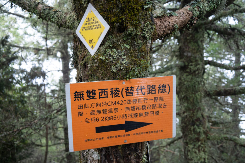 South Section 3 (南三段), the Challenging Hiking Trail that Traverses the Core of Formosa the sign for Wushuang West Ridge 無雙西稜