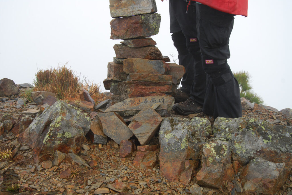 South Section 3 (南三段), the Challenging Hiking Trail that Traverses the Core of Formosa The cairn on the top