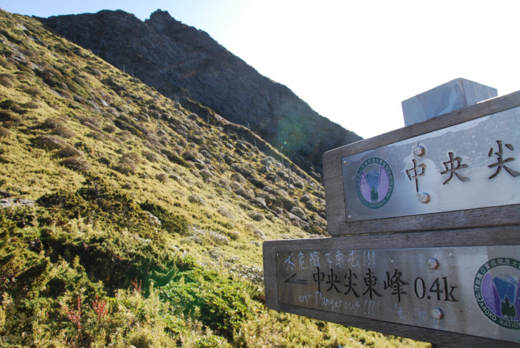 The Death Ridge (死亡稜線), the Climb on a Razor-Sharp Ridge between North Section 1 and North Section 2, Central Mountain Range the sign said: very dangerous to Zhongyangjianshan East Peak