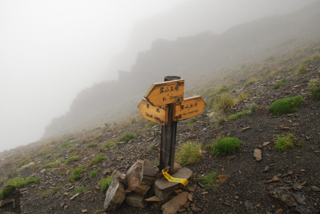 The trail junction in the saddle between the Main Peak of Xueshan and its North Corner (北稜角)