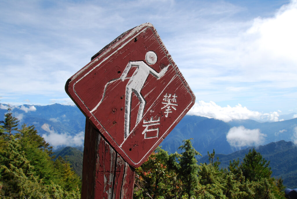Sinkang Trail (新康橫斷), the Alpine Hike that Traverses Historic Events Sinkang Trail